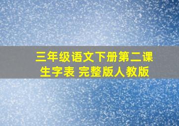 三年级语文下册第二课生字表 完整版人教版